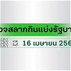 ตรวจหวย 16 เมษายน 2565 กองสลาก